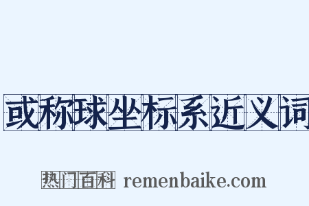或称球坐标系近义词是什么意思的图片